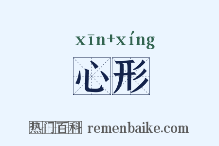 心形是什么意思的图片